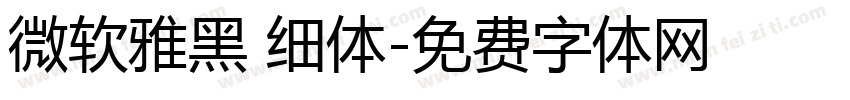 微软雅黑 细体字体转换